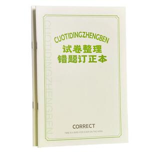 错题本小学生专用纠错本子一年级二三四五六年级数学语文英语通用试卷错题整理改错纠正订正本集记错本初中生