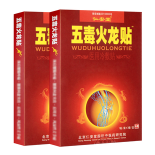 正品仁安堂五毒火龙贴腰间盘贴胯骨疼尾椎骨小腿膝盖疼五毒火龙帖