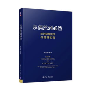 【正版现货】华为研发三部曲从偶然到必然+华为研发之道+华为能你也能IPD产品管理实践清华大学出版社9787302534433
