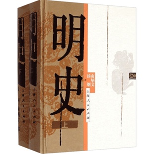 明史精装上下册 南炳文汤纲著大明王朝历史书大明朝代中国历史图书籍系统地论述分析政治经济军事民族关系中外关系 上海人民出版社