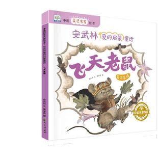 【非点读版】 小果树中国获奖名家绘本-安武林爱的启蒙童话全8册亲子共读树洞里的小熊小巫婆的大扫帚飞天老鼠开满鲜花的小路