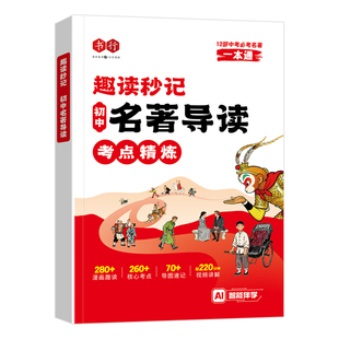 书行2026初中名著导读文学文化常识考点精练漫画趣读秒记辅导书七八九年级通用中学生中考语文必考古诗词文言文真题训练册指导教材