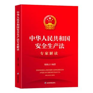 2021新安全生产法专家解读 应急管理部出版社 2021新安全生产法释义 中华人民共和国安全法理解与适用解释 安全生产法律法规书籍