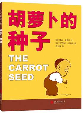 胡萝卜的种子清华附小阅读书目