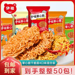 【50包】伊祖掌心脆干吃干脆面休闲解馋零食童年怀旧网红小吃