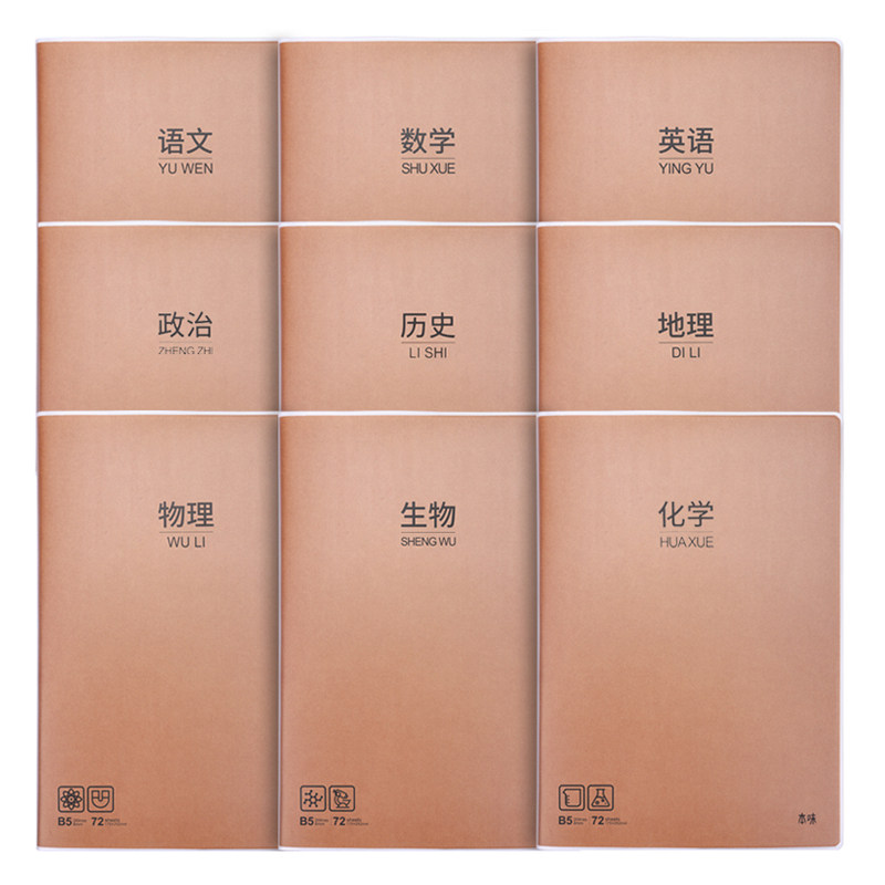 晨光笔记本子大学生用初中生专用高中分科目语文数学英语课堂b5大号10本加厚七科全套错题牛皮纸胶套作业16k