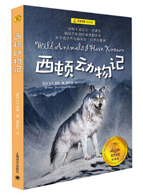 西顿动物记 夏洛书屋经典版8-9-10岁二年级三年级四年级小学生课外阅读书籍儿童文学名著老师推荐寒暑假经典书目新华正版畅销书籍