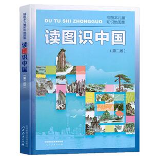 读图识中国第二版人教版新版小学生一年级二年级必读课外书插画本儿童知识地图集儿童科普知识图书中国地理百科彩图美绘非注音版
