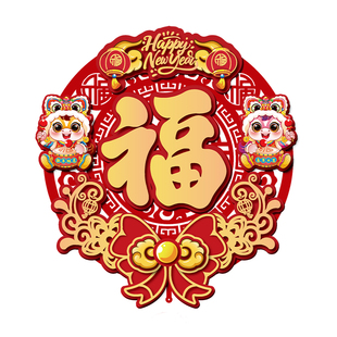 新年立体福字门贴马年2026新款无纺布春节过年家用入户门上装饰品