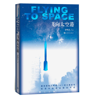 飞向太空港人民文学出版社八年级上册课外书文学书目语文阅读初二上册正版原著中学初中生语文教配套阅读读物无删减