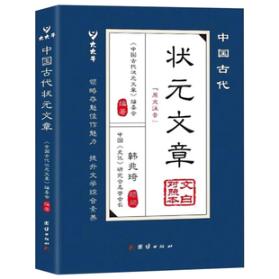 中国古代状元文章正版文言文白话文版唐宋元明清历代状元文章精选