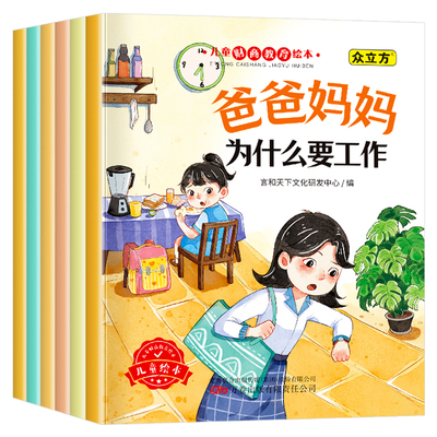全套6册  儿童财商教育绘本  儿童财商启蒙教育绘本3到6—8岁 适合幼儿园大班一年级宝宝看的图画书钱从哪里来培养金钱观大开本