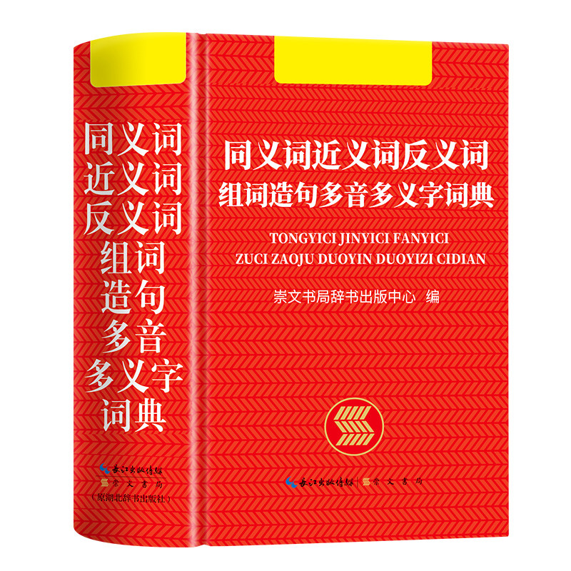 【中小学生专用】同义词近义词反义词组词造句多音多义字词典多全功能工具书2026新版现代汉语词典成语词典英语词典学生专用字辞典