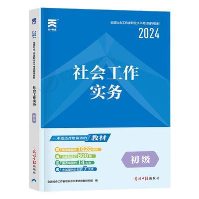 2026年社会工作者初级工作实务教材指导书历年真题库试卷招聘2025全国职业水平考试社工证资料社区刷题中级证助理社工师中国出版社