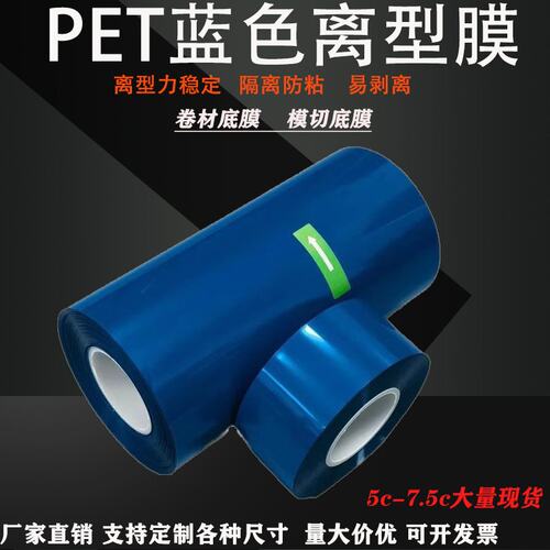 蓝色PET硅油离型膜防粘易撕隔离膜无胶模切托底耐温pet单面离型力