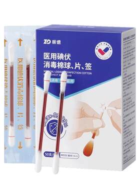碘伏棉签医用一次性消毒棉棒棉球消毒液振德无菌独立婴儿棉片