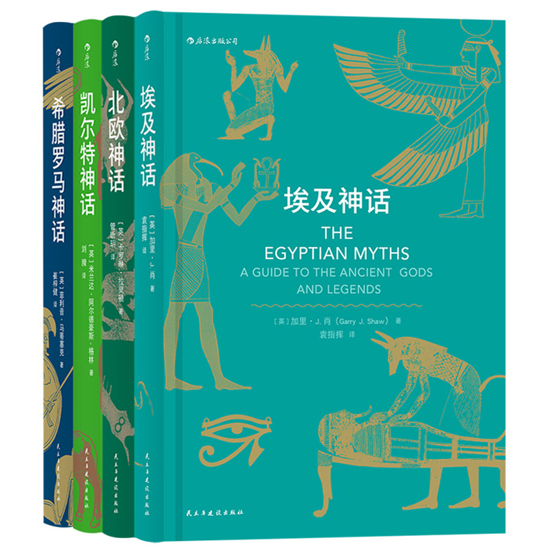 后浪正版包邮 北欧凯尔特埃及希腊罗马神话 神话时代丛书4册套装任选神话全书入门读物民间故事历史传说专业学者写给神话爱好者书