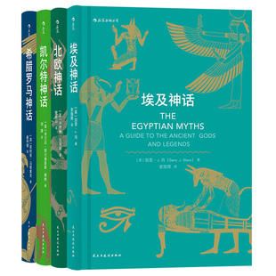 后浪正版包邮 北欧凯尔特埃及希腊罗马神话 神话时代丛书4册套装任选神话全书入门读物民间故事历史传说专业学者写给神话爱好者书