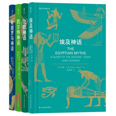 后浪正版包邮 北欧凯尔特埃及希腊罗马神话 神话时代丛书4册套装任选神话全书入门读物民间故事历史传说专业学者写给神话爱好者书
