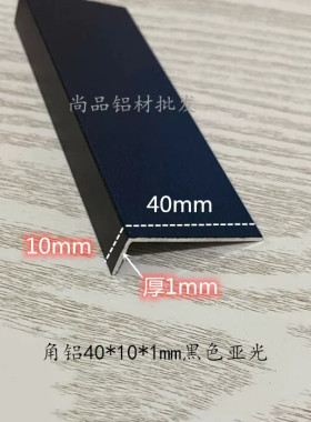 铝合金黑色角铝烤漆亚光40*10*1mm 装饰压条不等边铝包边护角条