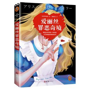 【随书赠书签】爱丽丝罪恶奇境 早坂吝著 悬疑推理小说故事 早坂吝高分奇作 黑暗童话密室逃脱读客悬疑文库日本侦探推理小说正版
