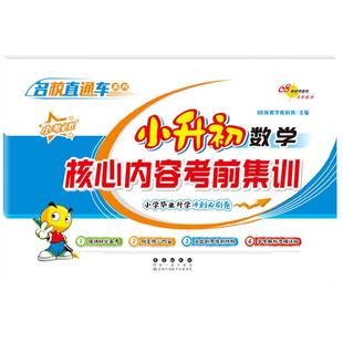 当当网 68所助学图书名校直通车 小升初数学核心内容考前集训 小学毕业升学冲刺刷卷真题卷小考备专项训练试卷六年级总复习资料书