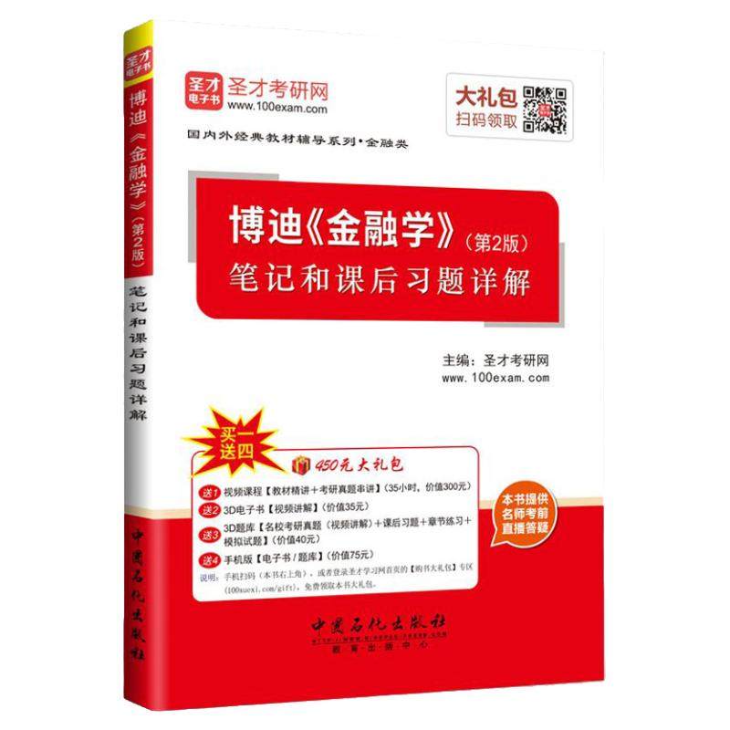 圣才官方博迪金融学笔记课后习题
