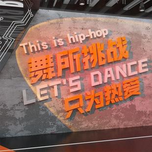街舞蹈房背景墙面工作教室装 饰摆件形象创意培训机构文化布置贴画