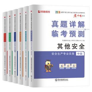 2026年注册安全师工程师考试历年真题库模拟试卷26初级中级助理注安师刷题化工其他建筑施工习题集道路煤矿注安教材练习题刷题2025