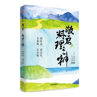敬启 料理之神 到海边 进山里 去森林 在小镇 小川糸 著 日本超人气治愈系作家小川系的山海美食之旅 中信出版社图书 正版