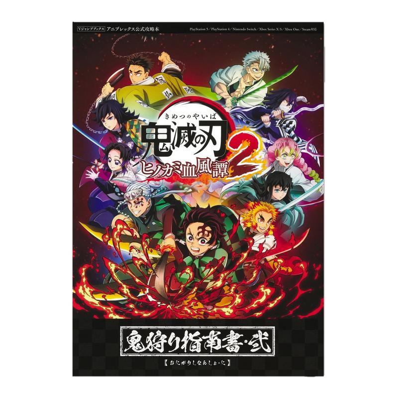 鬼灭之刃:火之神血风谭2 格斗游戏指南书 鬼滅の刃 ヒノカミ血風譚2 鬼狩り指南書・弐 吾峠呼世晴 集英社