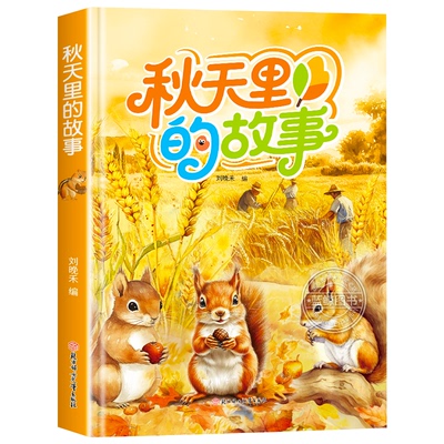 秋天里的故事精装硬壳绘本3到6岁幼儿园专用关于秋天的故事绘本适合小班中班大班幼儿阅读的硬皮硬面图画故事书秋天主题不带拼音