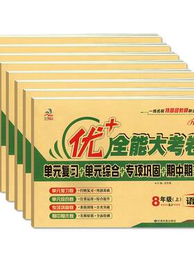 优+全能考卷八年级上册下册