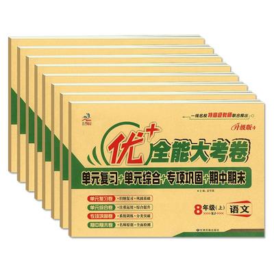 优+全能考卷八年级上册下册
