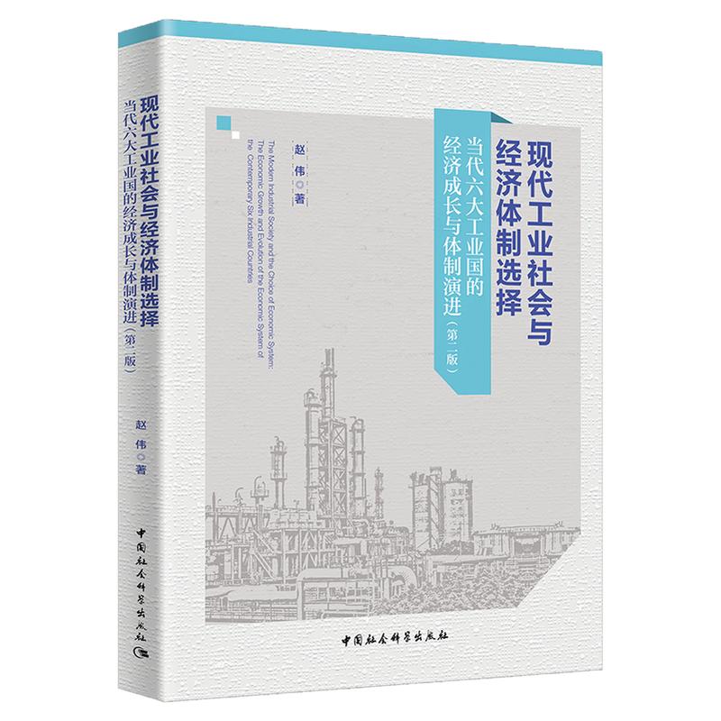 现代工业社会与经济体制选择(当代六大工业国的经济成长与体制演进第2版)赵伟 中国社会科学出版社