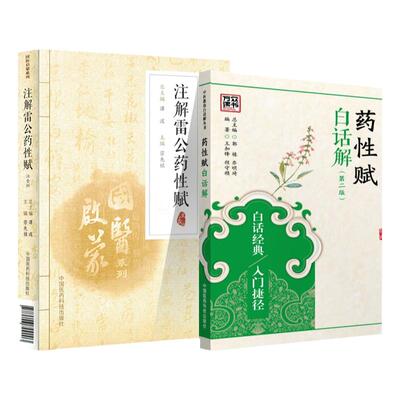 正版注解雷公药性赋注音版+药性赋白话解中医歌诀白话解中医启蒙书籍中医书籍按药性分类 记载中药功效 中国医药科技出版社