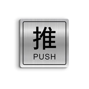 阳台推拉门贴定制商场店铺玻璃门上温馨提示防撞标识贴纸创意个性不锈钢大尺寸拉字标示标牌自粘提示牌子定做