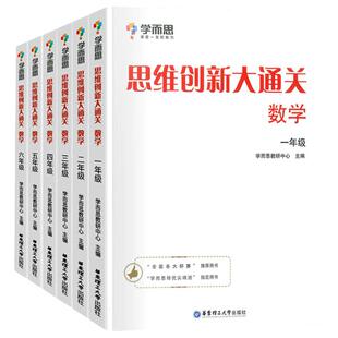 学而思思维创新大通关学而思大白本一二三四五六年级数学培优秘籍全套6册小学生奥数竞赛思维训练小学数学杯能力创新强化训练汇编