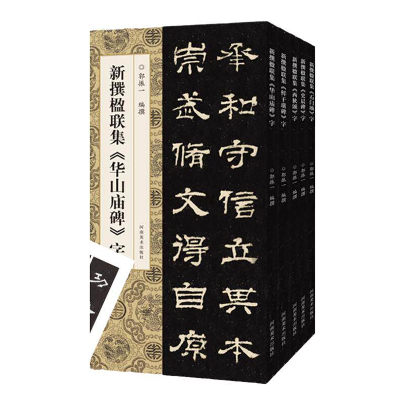 新传楹联集字 华山庙碑 石门颂 史晨碑 西狭颂 鲜于璜碑隶书魏碑临摹字帖 毛笔书法初学者基础入门教材技法 隶书原碑拓片墨迹临摹