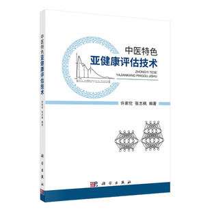 中医 亚健康评估技术 亚健康状态研究面临的主要问题 中医医学经典书籍 许家佗 张志枫编著 9787030680242 科学出版社