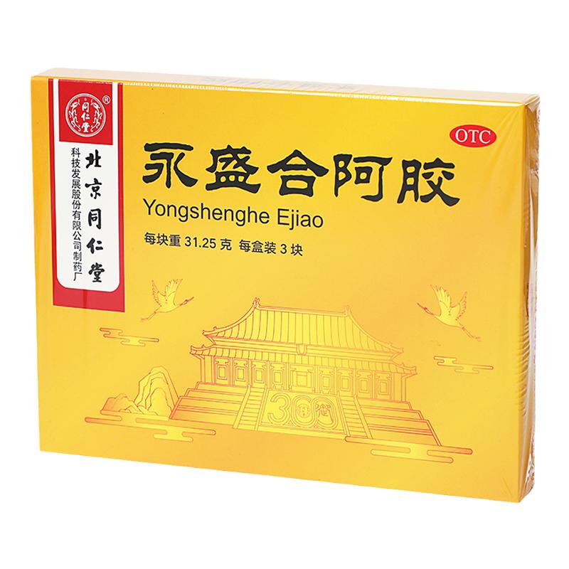 北京同仁堂永盛合阿胶31.25g*3块正品补气养血ejiao女补品阿胶