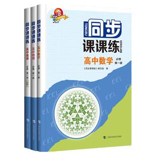 同步课课练高中数学物理化学英语SW版SJ版必修1第一册必修2必修二3选择性必修高一高二年级上下学期上海版教辅上海科技教育出版社