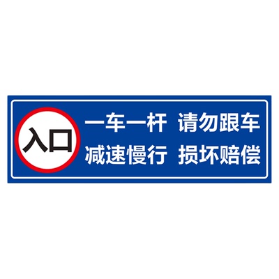 请勿跟车道闸杆反光膜定制标识牌