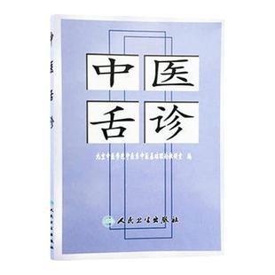 中医舌诊 张忠德诊断基础理论手诊面诊自学入门零基础学舌苔舌质伸伸舌头把病解人民卫生出版社黄帝内经灵枢伤寒论养生书籍大全