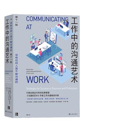 当当网 工作中的沟通艺术 罗纳德·B. 阿德勒 九州出版社 正版书籍