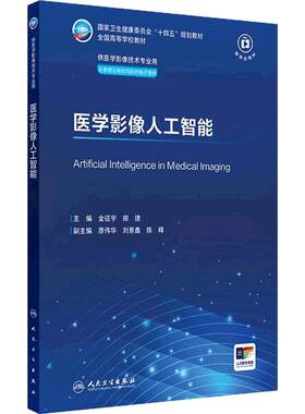医学影像人工智能人卫X线CT核医学MRI磁共振超声诊断检查解剖社保理论物理辐射防护放射治疗技术十四五本科大学教材人民卫生出版社