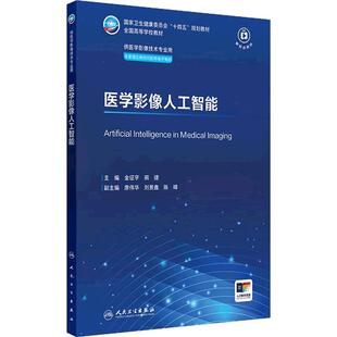 医学影像人工智能人卫X线CT核医学MRI磁共振超声诊断检查解剖社保理论物理辐射防护放射治疗技术十四五本科大学教材人民卫生出版社