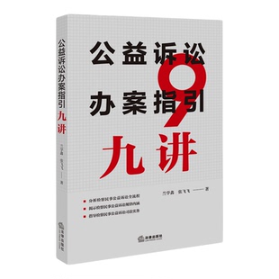 公益诉讼办案指引九讲