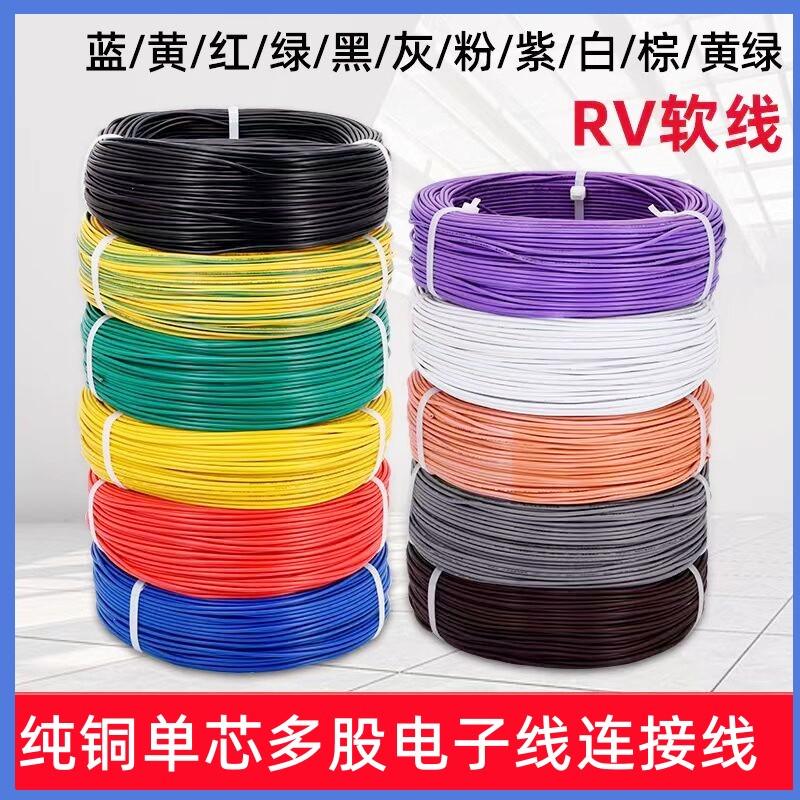 RV单芯多股软电子线0.75/0.5/芯线铜平方电源线0.3/信号线1