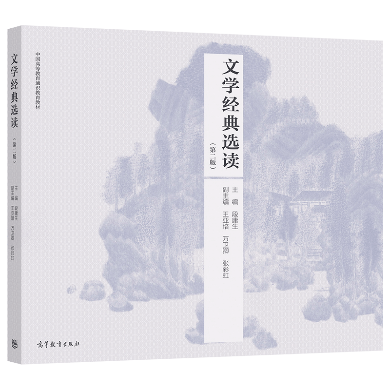 文学经典选读（第二版） 段庸生 高等教育出版社